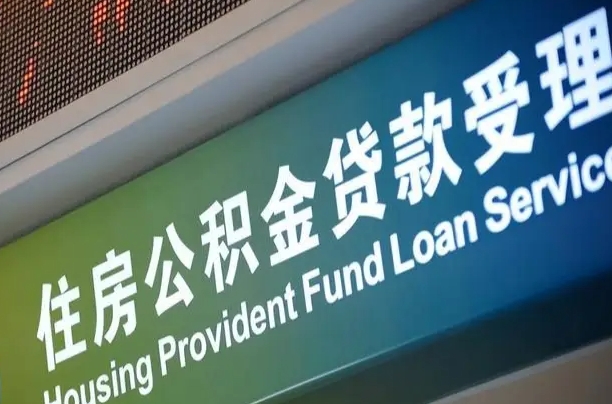 进贤离职后住房公积金提取条件（离职了住房公积金提取条件）