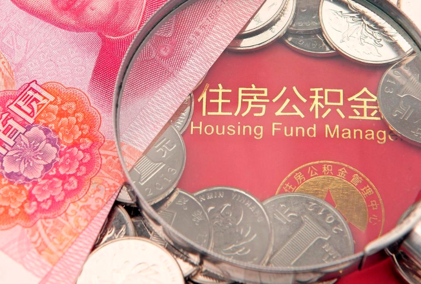 进贤找人代取公积金8000可以取吗（代取公积金违法不）