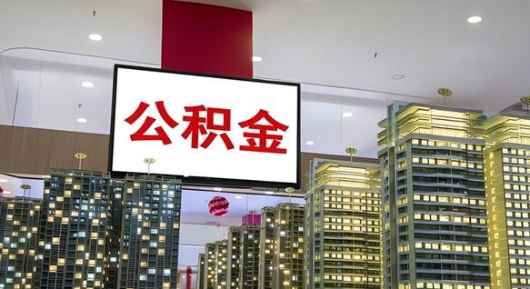 进贤公积金封存提取（公积金封存提取条件）